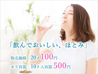 飲んでおいしい、ほとみ　販売価格 20l 100円　ポリ容器 10l入容器　500円